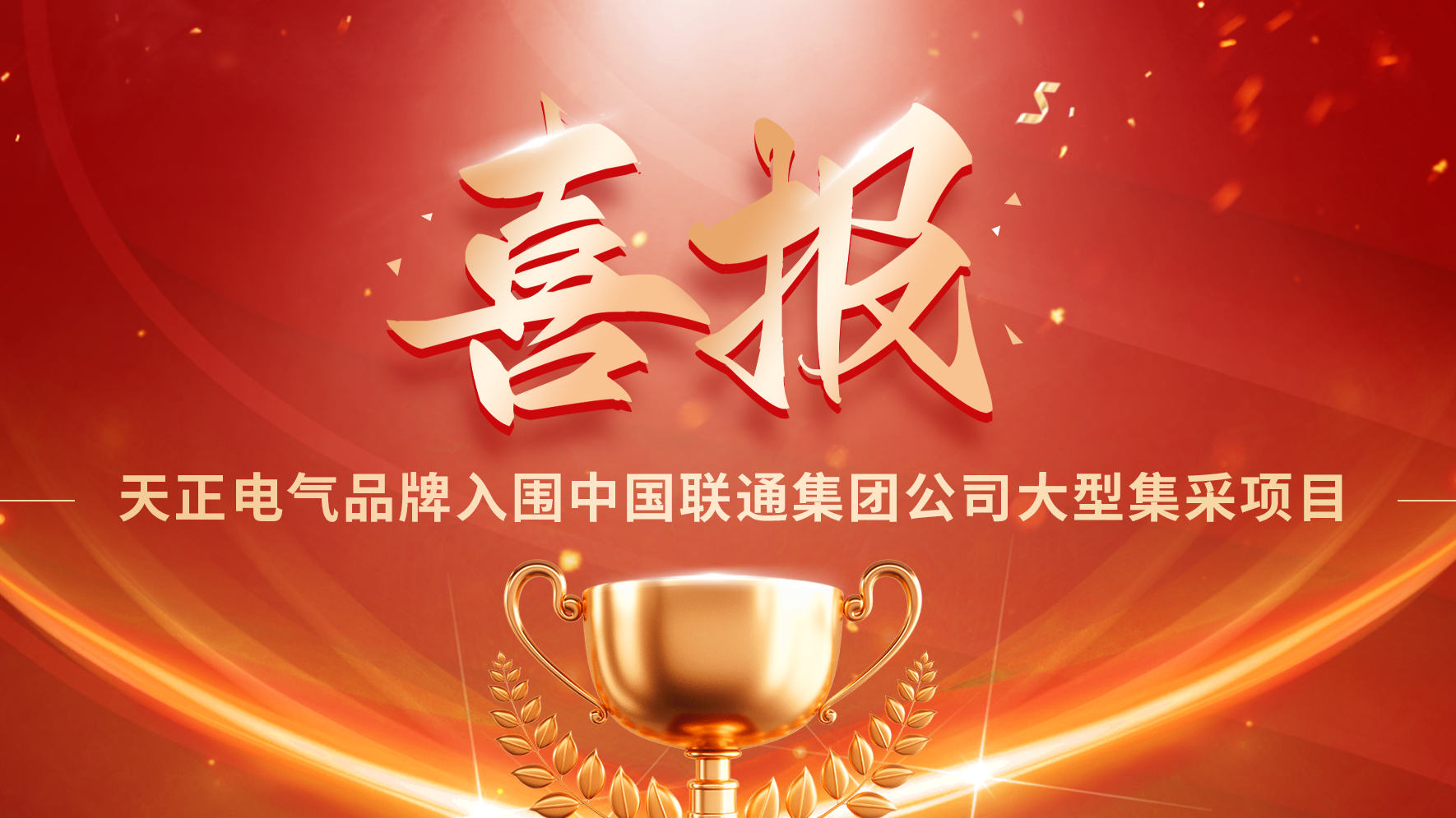 喜报丨AG旗舰厅入围中国联通大型集采项目