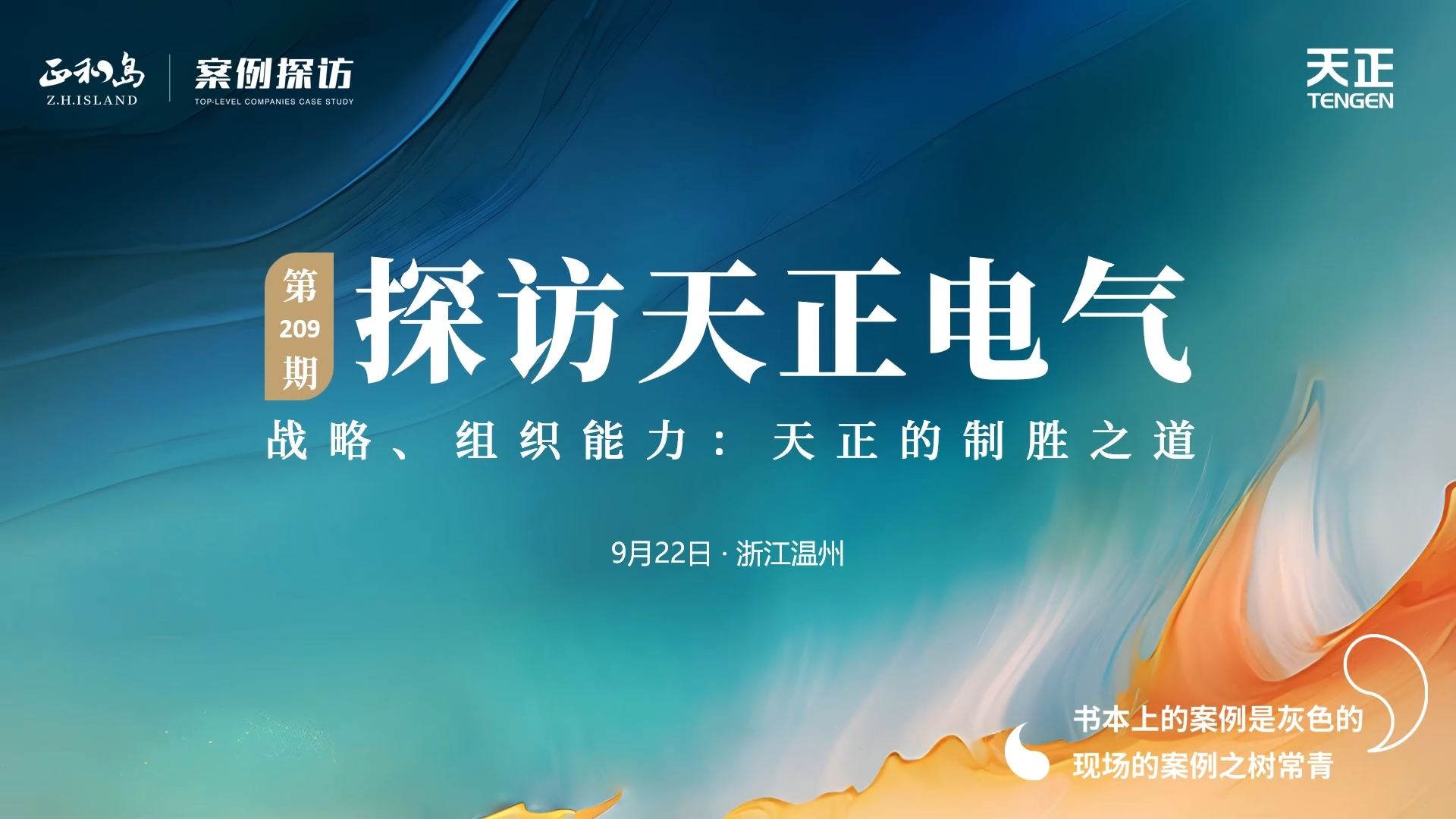 企业做久，人生做赢，不忘初心赢未来！正和岛 走进AG旗舰厅，探访制胜之道